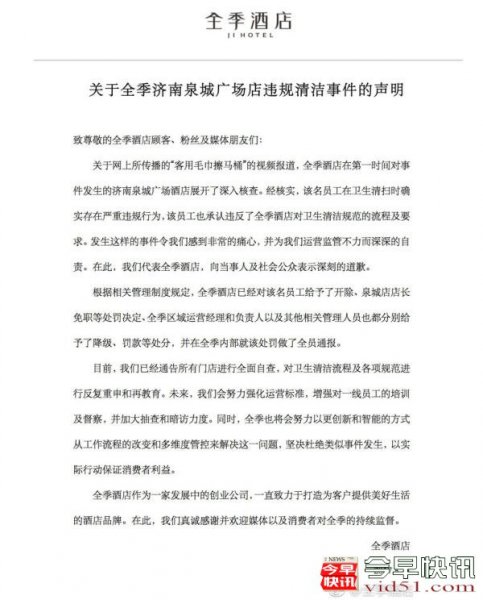 全季酒店回应“客用毛巾擦马桶”事件：员工开除，店长免职