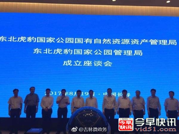 东北虎豹国家公园管理局成立，由中央直接管理