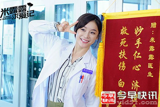 《米露露求爱记》曝剧照 袁姗姗完美还原米大夫