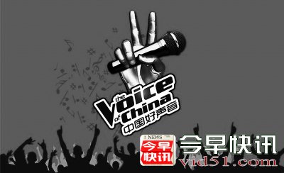 好声音被索赔300万 因海选中使用了未经授权的商标