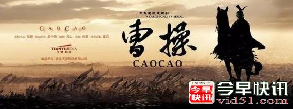 网络上流传出新剧《曹操》概念海报