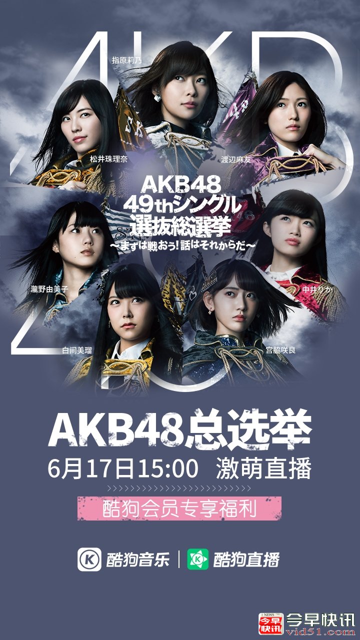 激萌！AKB48总选举中国地区同步免费观看