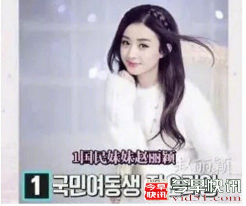 韩评亚洲十美   赵丽颖夺冠杨幂亚军刘诗诗唐嫣第四第五