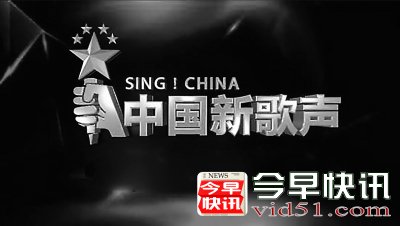 好声音被索赔300万 因海选中使用了未经授权的商标