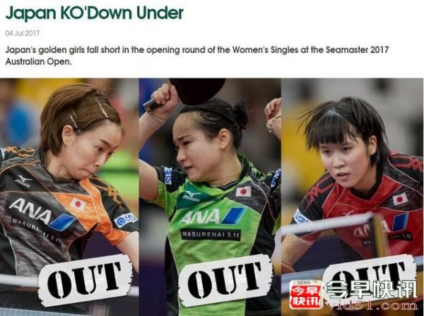 日本女队遭国乒小将暴打出局 日本女队出局澳洲公开赛