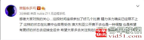 许昕樊振东回应退出澳洲赛：因精力体力跟不上