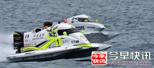 资料图：F1摩托艇世界锦标赛。 主办方供图