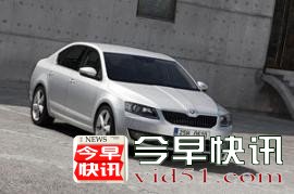 曝新斯柯达明锐内饰 多连杆后悬架消失