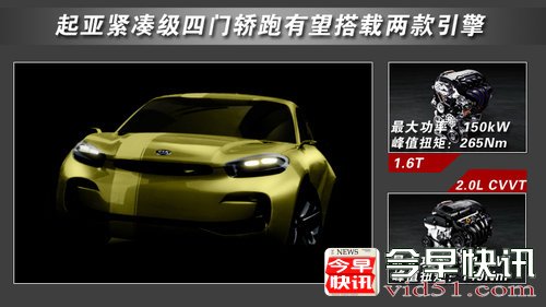 起亚将推四门紧凑级轿跑 与奔驰CLA同级