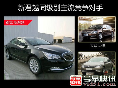 别克全新君越发布 4月底/6月底分批上市