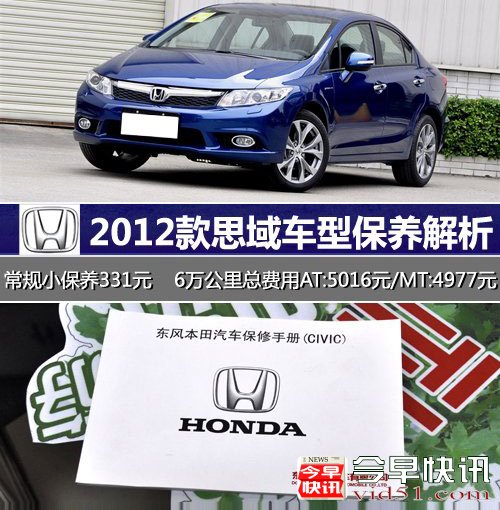 小保仅需331元 2012款东本思域保养解析 