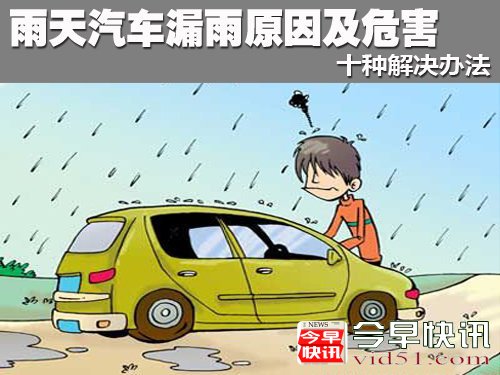 雨天汽车漏雨原因及危害 十种解决办法
