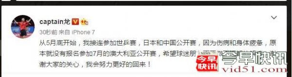 中国乒乓球退赛事件真相 马龙樊振东许昕疲劳过度退赛