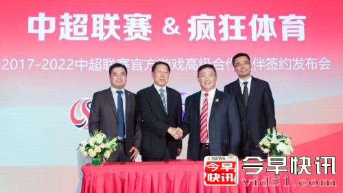 
      中超跨界签约疯狂体育 合力打造世界级足球游戏 
      