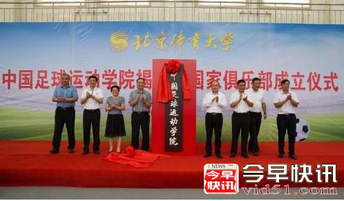 
      北体大成立中国足球运动学院 蔡振华:足球牵动国人心
      
