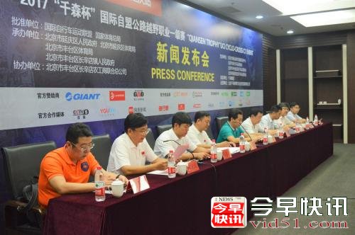 
      2017“千森杯”国际自盟公路越野职业一级赛将在京举行
      