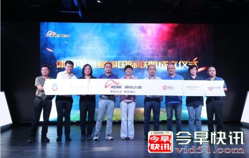 
      体育电竞赛事国际联盟在京成立 布局数字体育平台
      