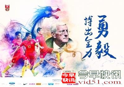 
      国足战前海报再励志：“勇毅·搏出全力”
      