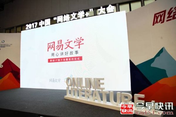 “网络文学+”见证好故事魅力，网易文学用心孵化好IP