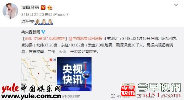 四川新疆等地发生地震 马丽为灾区人民祈福：愿平安