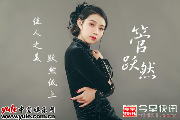 管跃然——久违的娴雅贵族