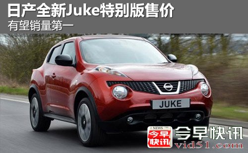 日产全新Juke特别版 折合约售15万RMB