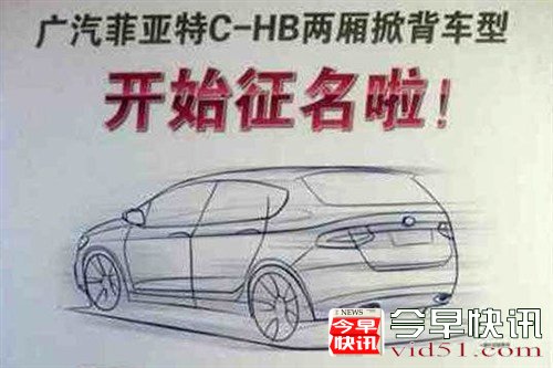 今年推出 广汽菲亚特两厢掀背车型曝光