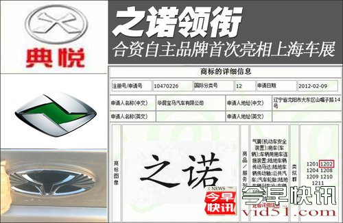 华晨宝马之诺领衔 5款合资自主品牌亮相