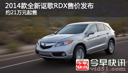 2014款全新讴歌RDX售价发布 约21万元起
