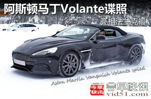 阿斯顿马丁Vanquish敞篷 亮相法兰克福
