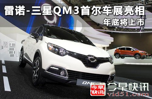 雷诺-三星QM3首尔车展亮相 将年底上市