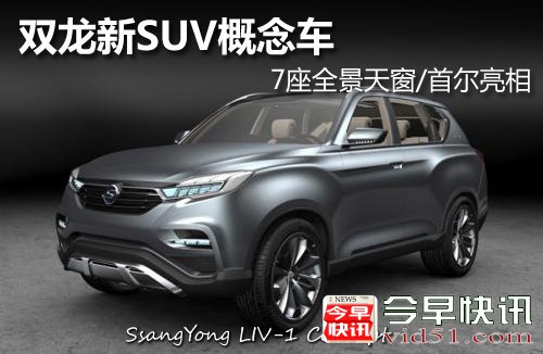 双龙新SUV概念车 7座全景天窗首尔亮相
