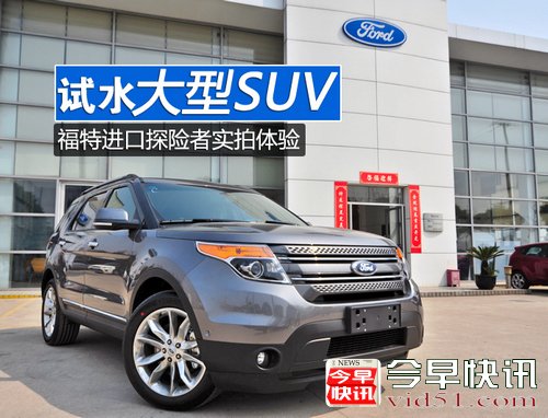进口福特探险者3.5L上市 约售52-58万元