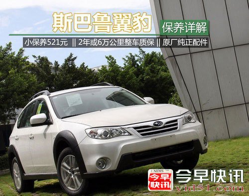 斯巴鲁翼豹全系保养详解 小保仅需521元