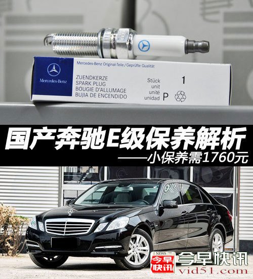 小保1760元 2012款国产奔驰E级保养解析