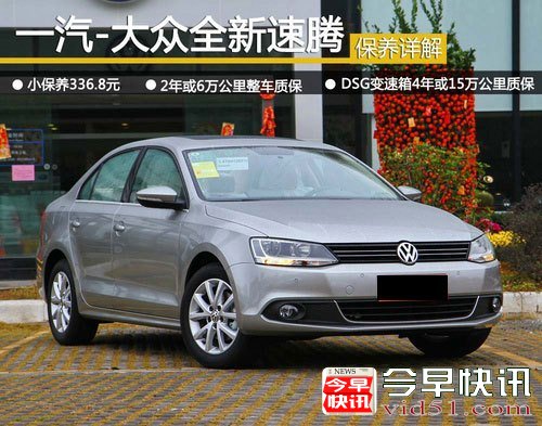 一汽大众新速腾保养解析 小保养336.8元