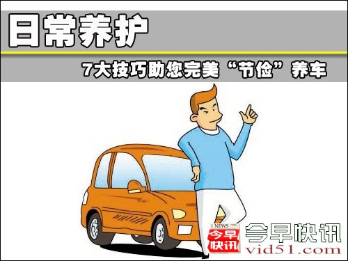 第一车市:七大技巧助您实现节俭保养车