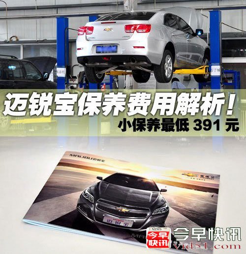 小保养价格391元 雪佛兰迈锐宝保养解析