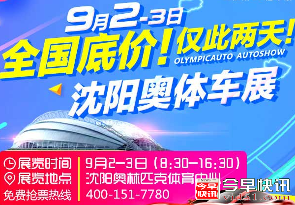 9月2-3日沈阳车展 全国底价 仅此2天！