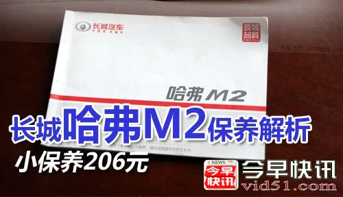 小保养206元 2012款长城哈弗M2保养解析