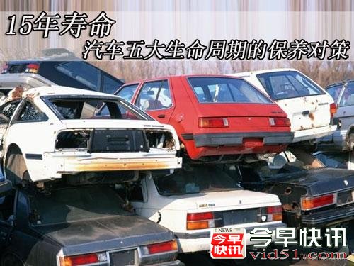 汽车五大生命周期保养对策 下坡要慢走
