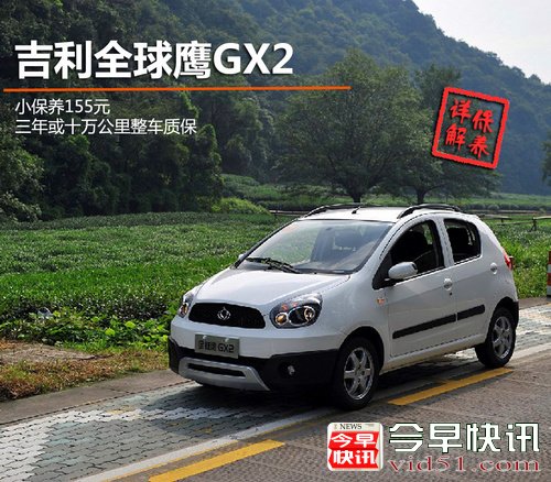吉利全球鹰GX2保养详解小保养花费155元