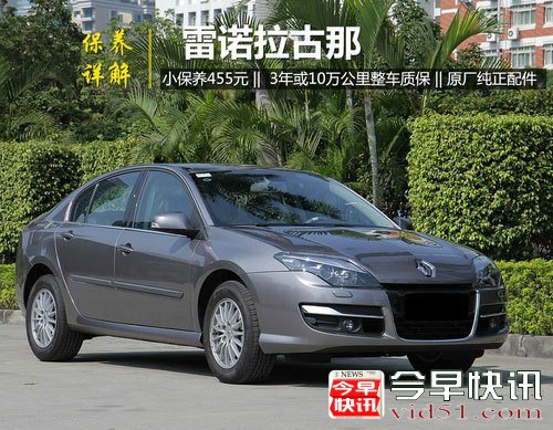 雷诺拉古那全系保养详解 小保养需455元