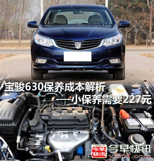 小保养只需227元 宝骏630保养成本解析