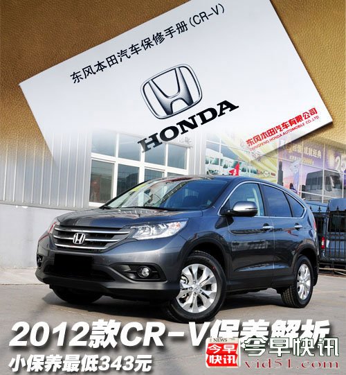 小保养343元起 2012款本田CR-V保养解析