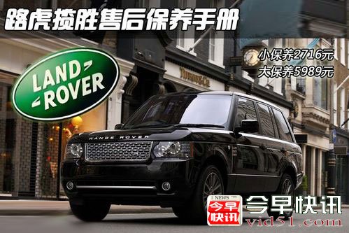 小保养仅两千 路虎揽胜售后保养小调查