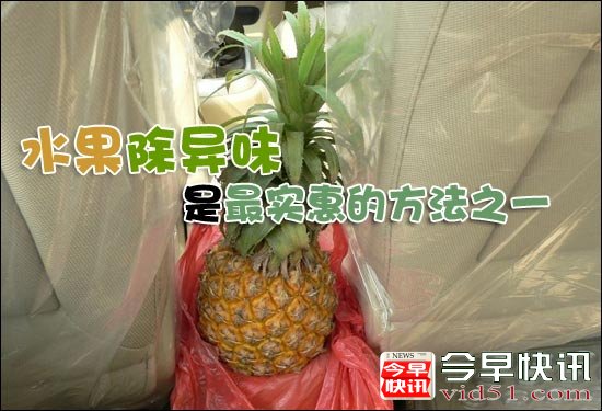 经济实惠的除味法:巧用水果除车内异味