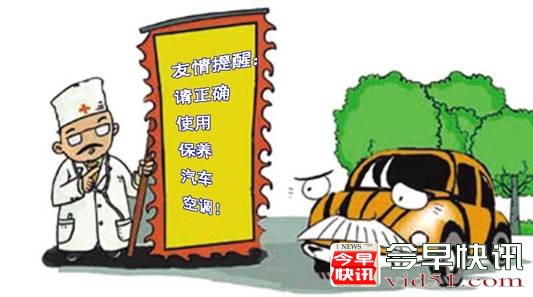 夏季汽车空调少不了 好好保养非常重要