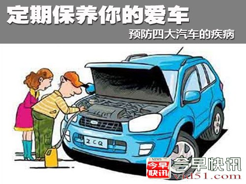 定期保养你的爱车 预防四大汽车的疾病
