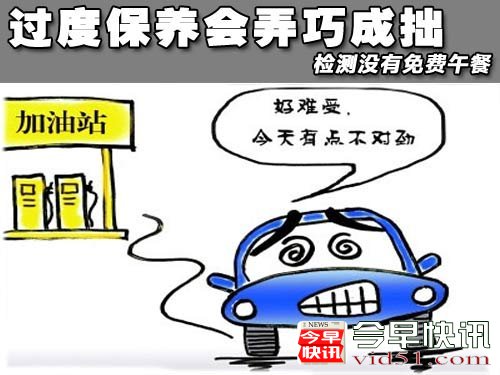 过度保养会弄巧成拙 科学确定保养时间